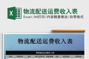 2025年物流配送运费收入表