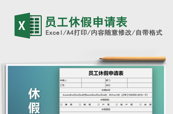 2025年员工休假申请表