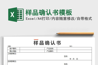 2025年样品确认书模板