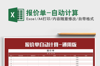 2025年报价单-自动计算