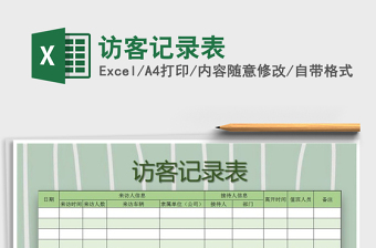 2025年访客记录表