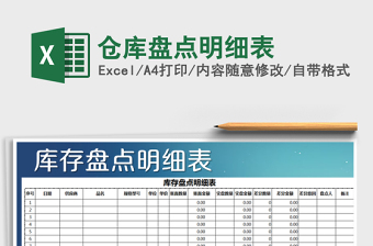 2025年仓库盘点明细表免费下载