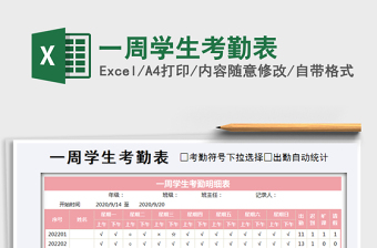 2025年一周学生考勤表