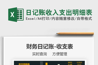 2025年日记账收入支出明细表