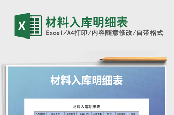 2025年材料入库明细表