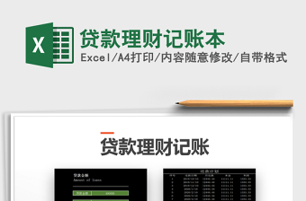 2025年贷款理财记账本