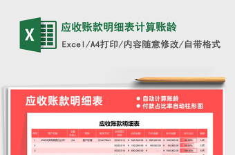 2025年应收账款明细表计算账龄