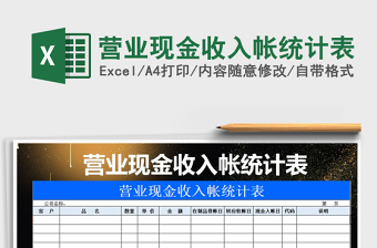 2025年营业现金收入帐统计表