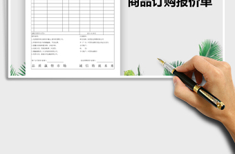 2025年商品订购报价单