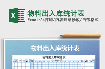 2025年物料出入库统计表