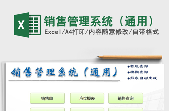 销售管理系统（通用）