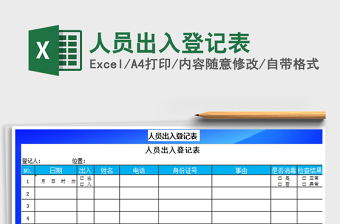 2025年人员出入登记表