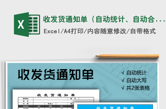 2025年收发货通知单（自动统计、自动合计、自动大写）