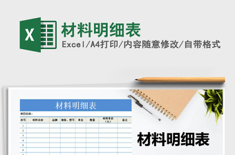 2025年材料明细表