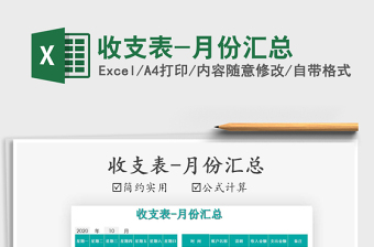 2025年收支表-月份汇总