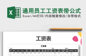 2025年通用员工工资表带公式