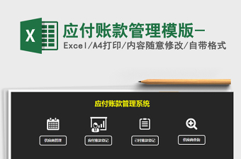 应付账款管理模版-