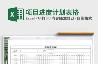 2025年项目进度计划表格免费下载