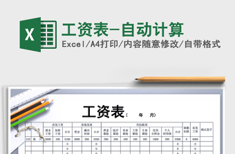 2025年工资表-自动计算