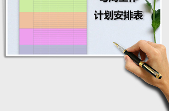 2025年每周工作计划安排表