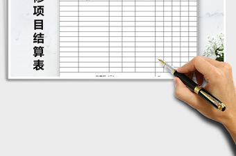 2025年车辆维修项目结算表