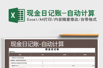 2025年现金日记账-自动计算