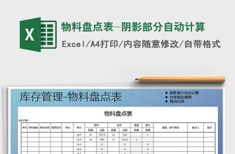 2025年物料盘点表-阴影部分自动计算