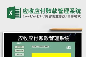 2024年应收应付账款管理系统