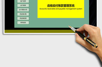 2024年应收应付账款管理系统