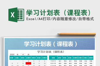 2025年学习计划表（课程表）
