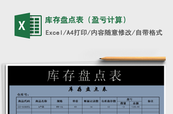 2025年库存盘点表（盈亏计算）