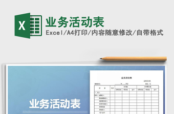 2024年业务活动表