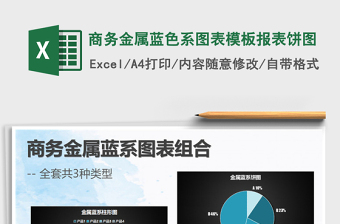 2025年商务金属蓝色系图表模板报表饼图