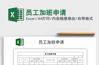 2025年员工加班申请