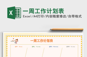 2025年一周工作计划表