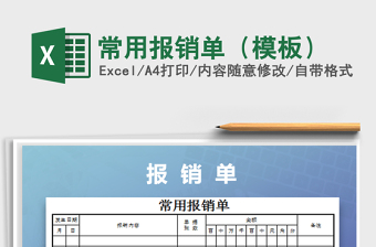 2025年常用报销单（模板）