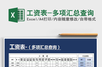 2025年工资表-多项汇总查询