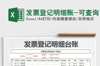 2025年发票登记明细账-可查询