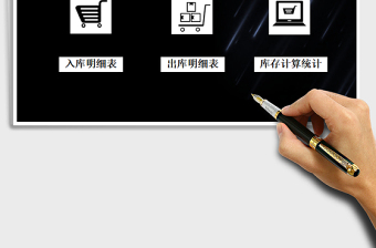 2025年进（购）销存系统-出入库