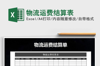 2025年物流运费结算表