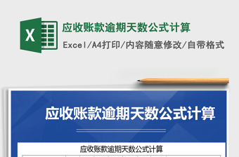 2025年应收账款逾期天数公式计算