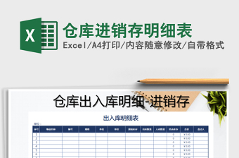 2025年仓库进销存明细表