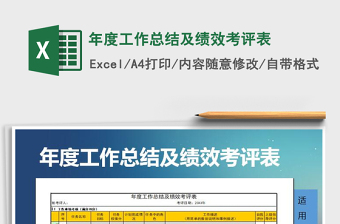 2025年年度工作总结及绩效考评表