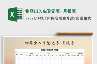 2025年物品出入库登记表-月报表