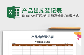2025年产品出库登记表