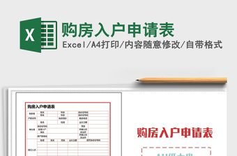 2025年购房入户申请表