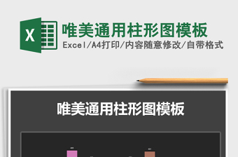 2025年唯美通用柱形图模板