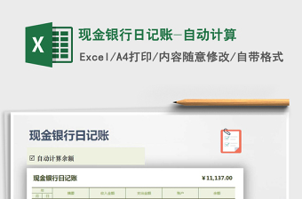 2025年现金银行日记账-自动计算