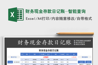 2025年财务现金存款日记账-智能查询