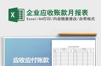 2025年企业应收账款月报表